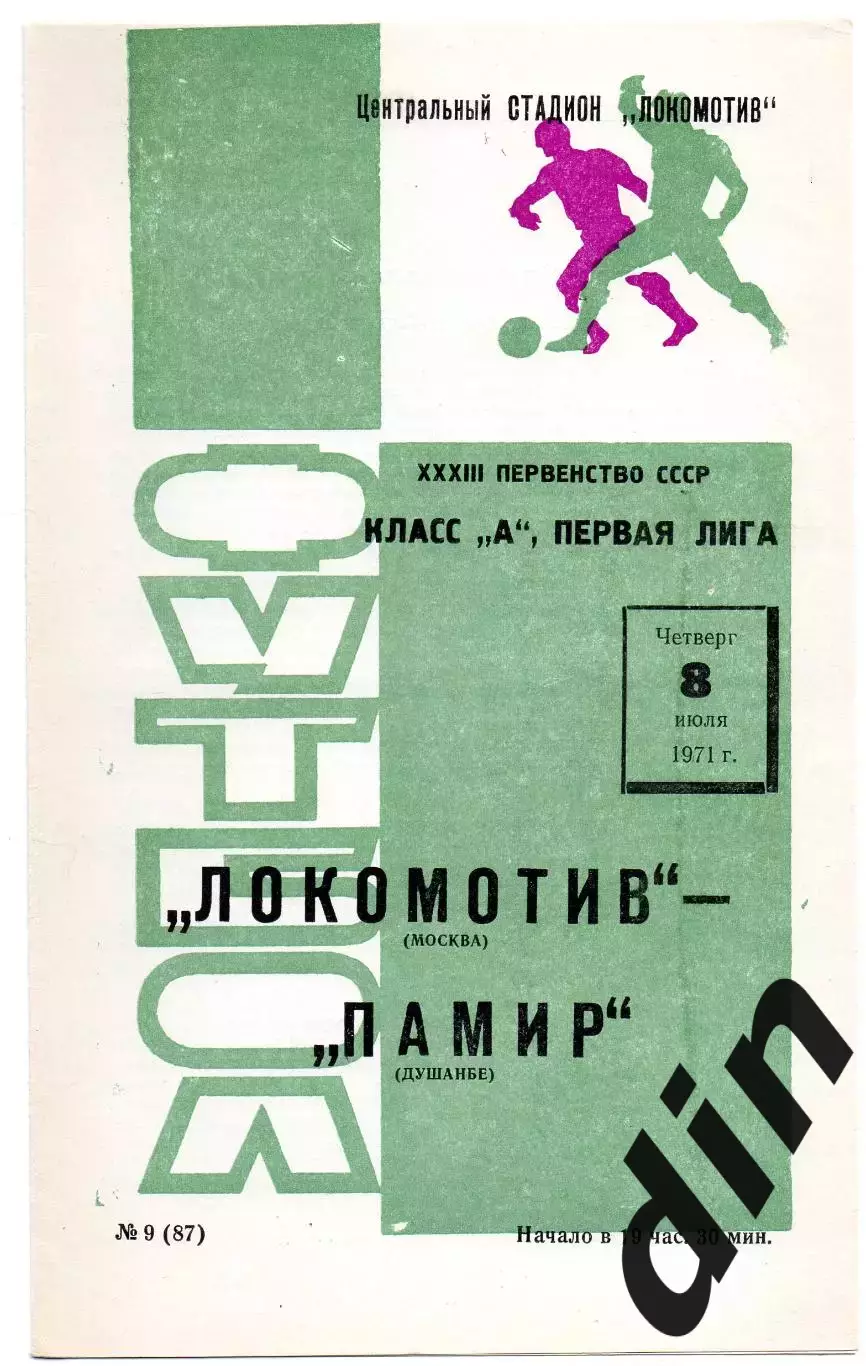 Локомотив Москва - Памир Душанбе 08.07.1971