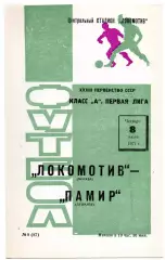 Локомотив Москва - Памир Душанбе 08.07.1971