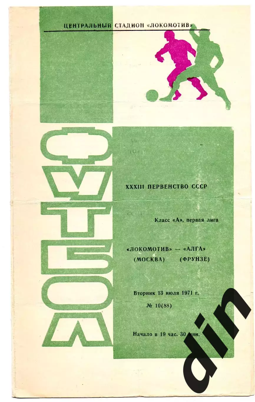 Локомотив Москва - Алга Фрунзе 13.07.1971