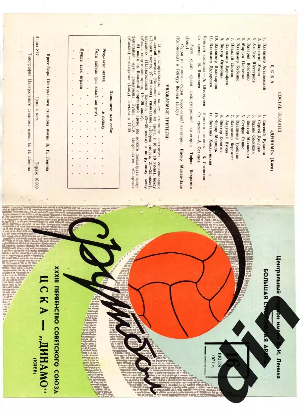ЦСКА Москва - Динамо Киев 16.07.1971