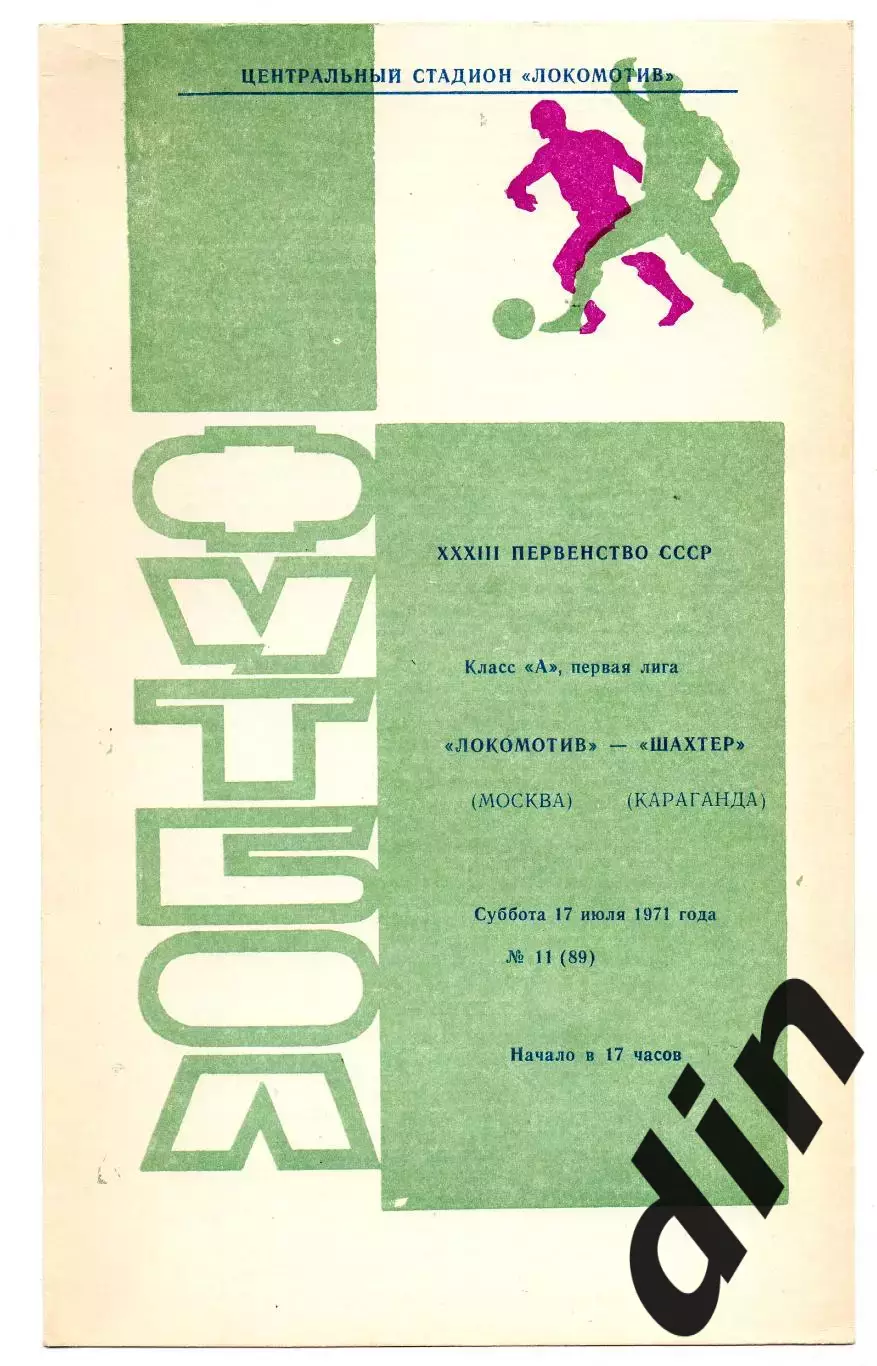 Локомотив Москва - Шахтер Караганда 17.07.1971