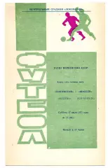 Локомотив Москва - Шахтер Караганда 17.07.1971