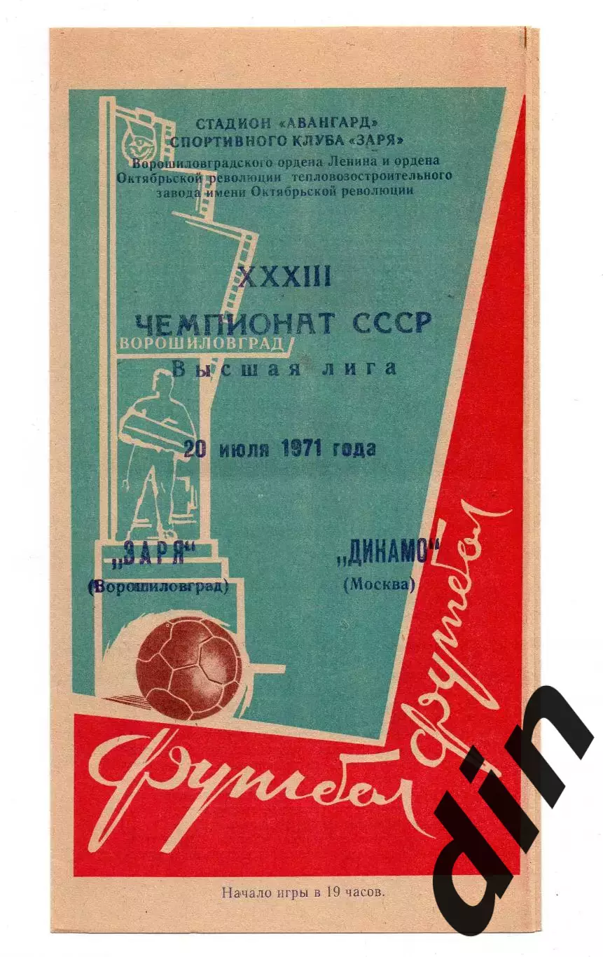 Заря Луганск Ворошиловград - Динамо Москва 20.07.1971