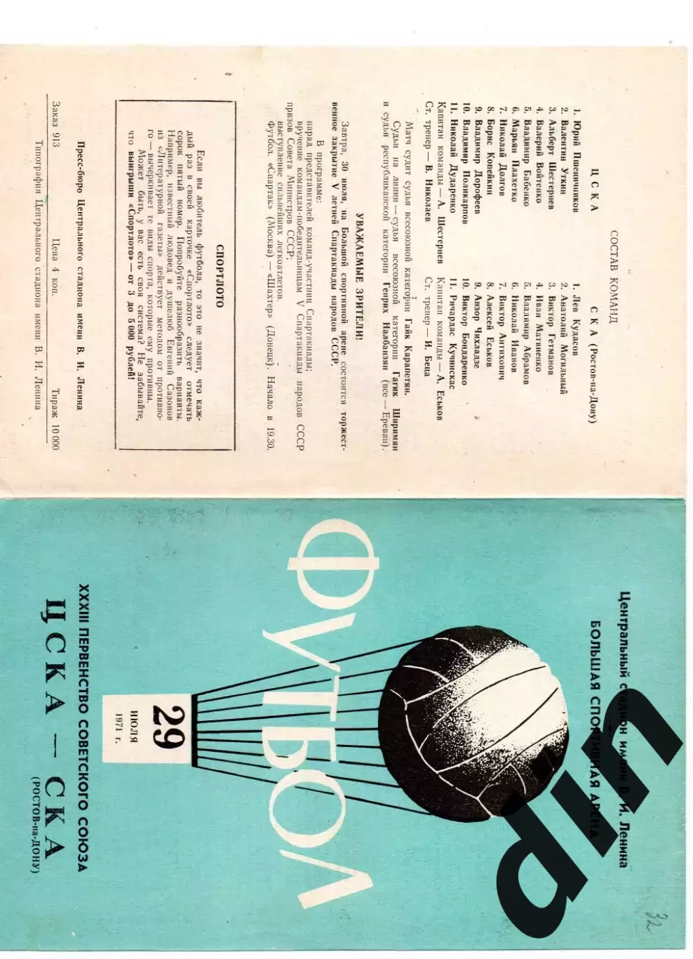 ЦСКА Москва - СКА Ростов-на-Дону 29.07.1971