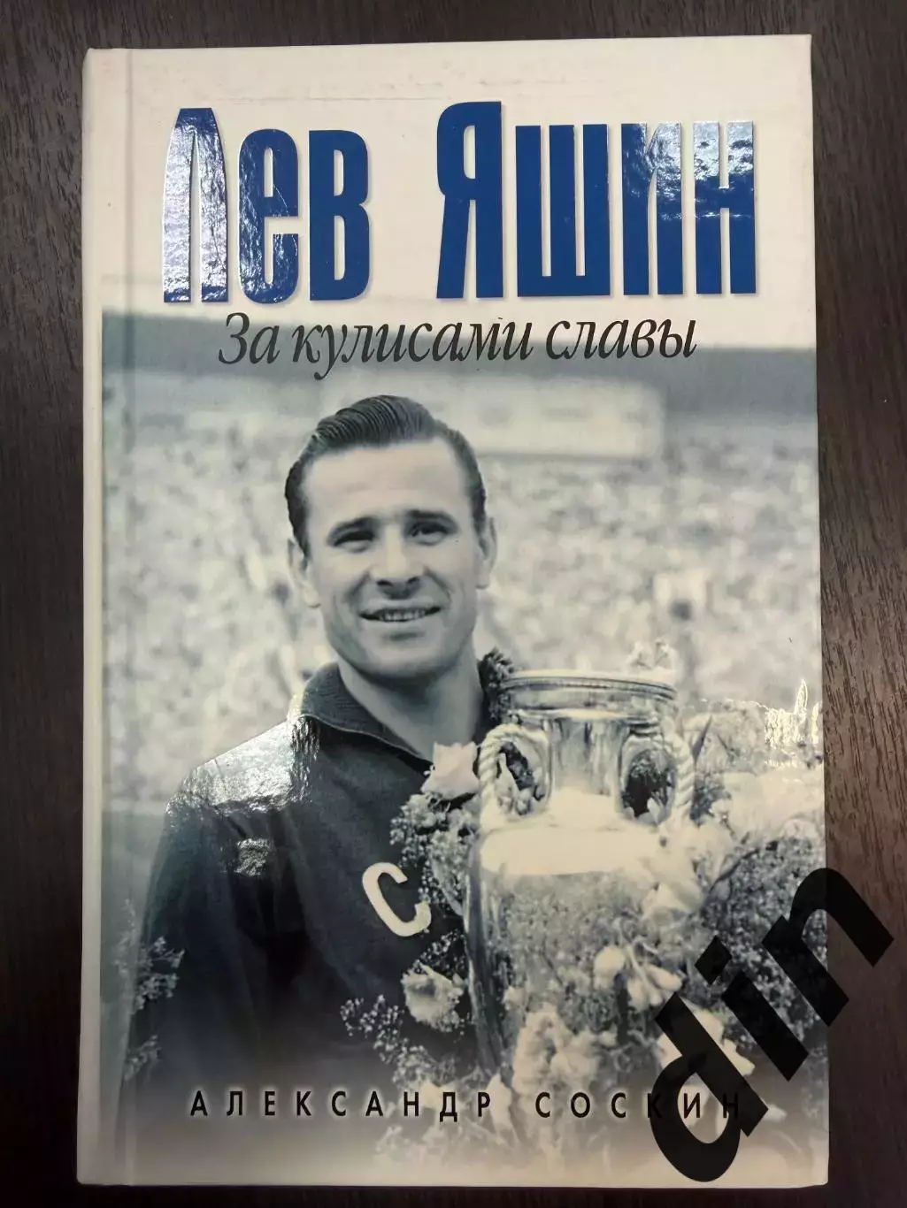 Александр Соскин Лев Яшин За кулисами славы .2007. 412 с. Динамо Москва