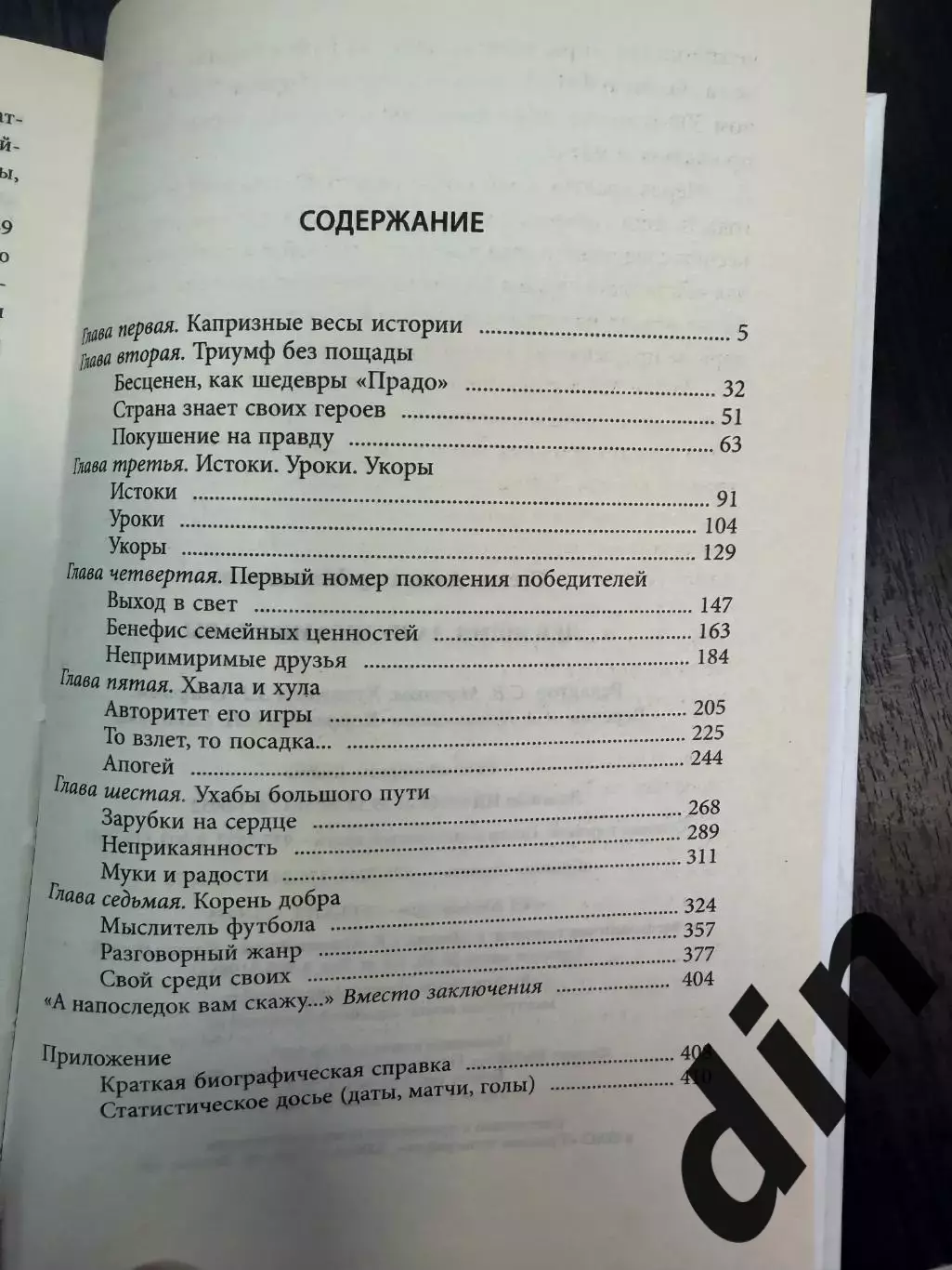 Александр Соскин Лев Яшин За кулисами славы .2007. 412 с. Динамо Москва 1