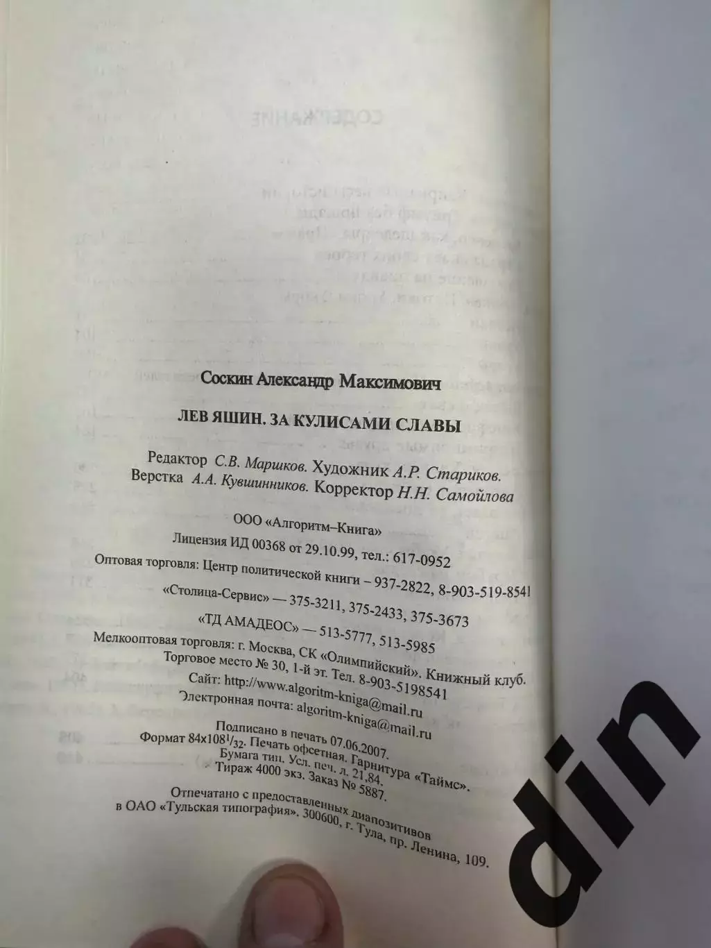 Александр Соскин Лев Яшин За кулисами славы .2007. 412 с. Динамо Москва 2
