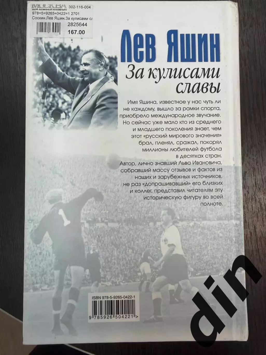 Александр Соскин Лев Яшин За кулисами славы .2007. 412 с. Динамо Москва 3