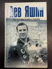 Александр Соскин Лев Яшин За кулисами славы .2007. 412 с. Динамо Москва