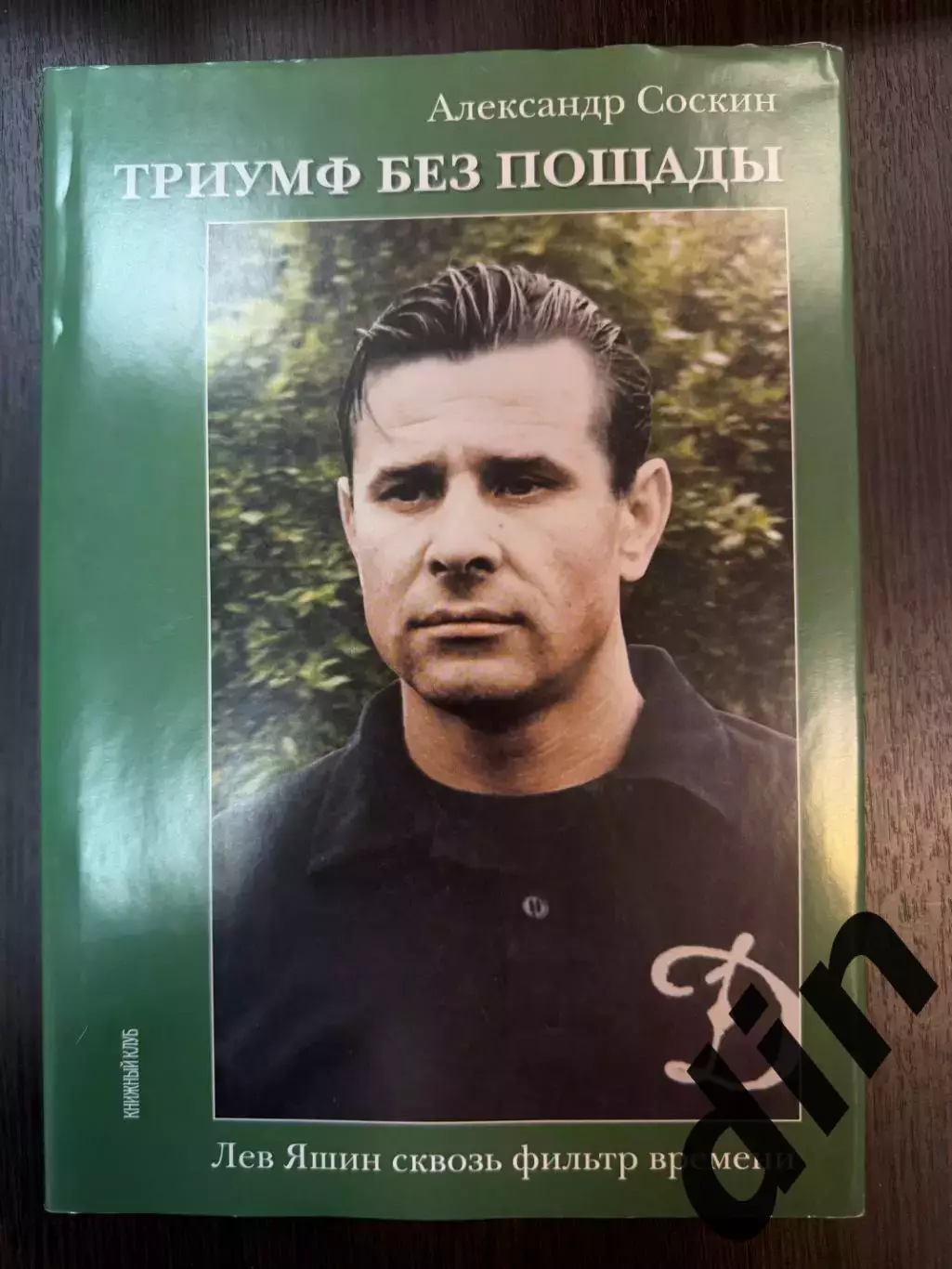 Александр Соскин Триумф без пощадыЛев Яшин Книжныйклуб 112 стр Динамо Москва