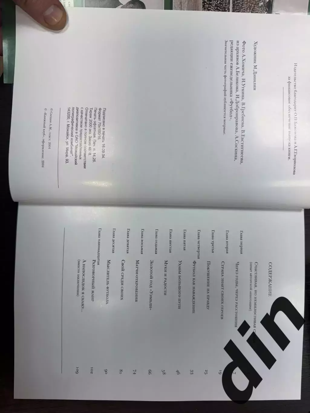 Александр Соскин Триумф без пощадыЛев Яшин Книжныйклуб 112 стр Динамо Москва 1