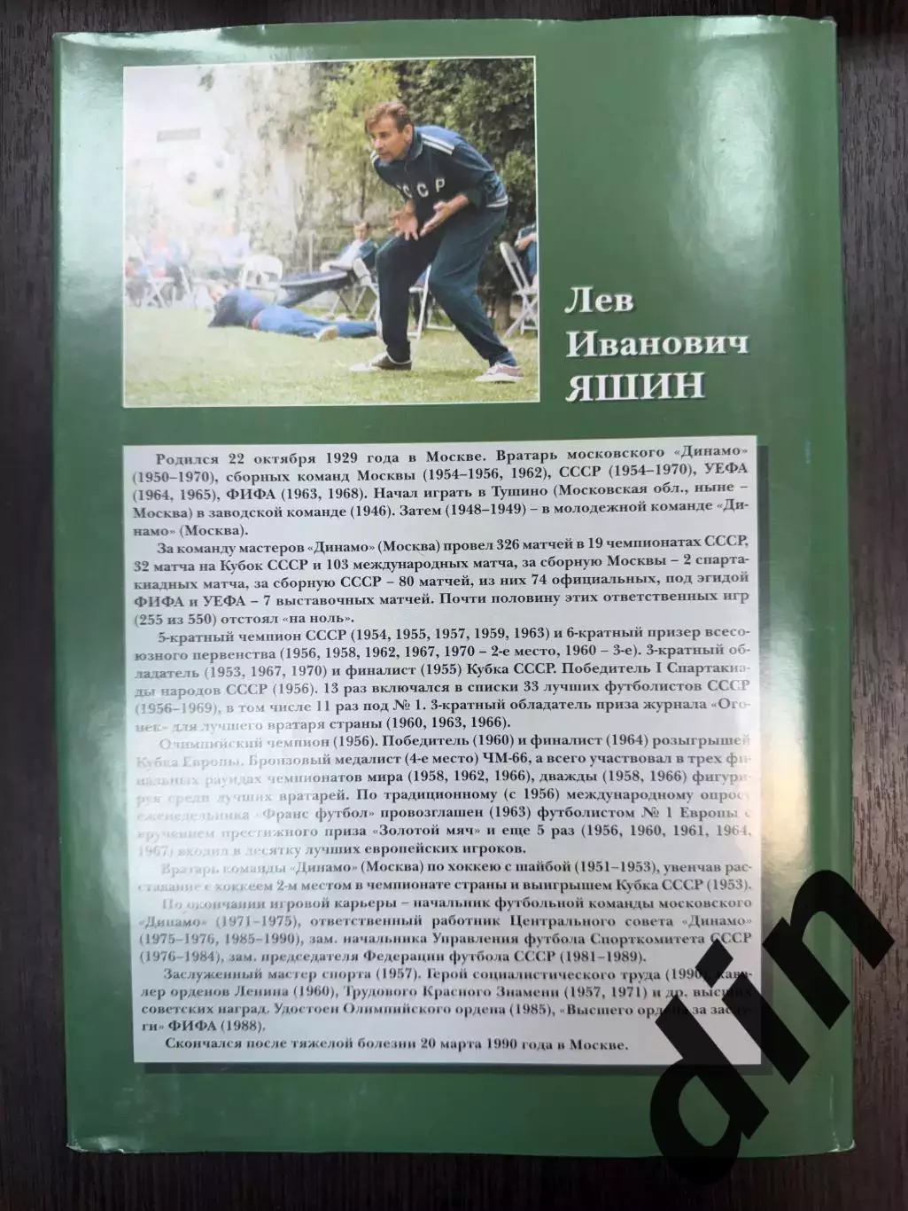 Александр Соскин Триумф без пощадыЛев Яшин Книжныйклуб 112 стр Динамо Москва 2