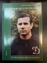 Александр Соскин Триумф без пощадыЛев Яшин Книжныйклуб 112 стр Динамо Москва