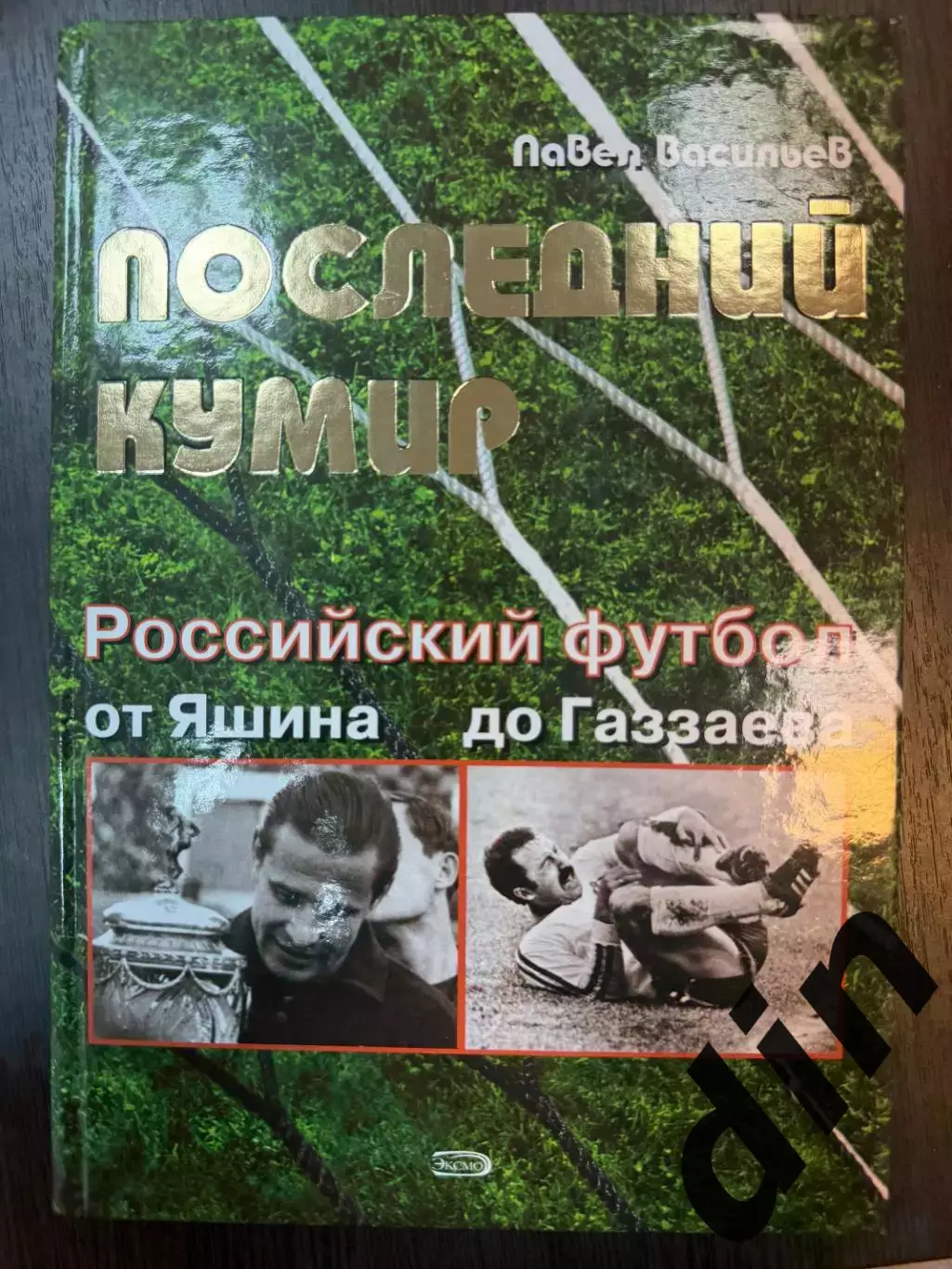 Васильев: Последний кумир. Российский футбол от Яшина до Газаева. 2008. 256 стр.