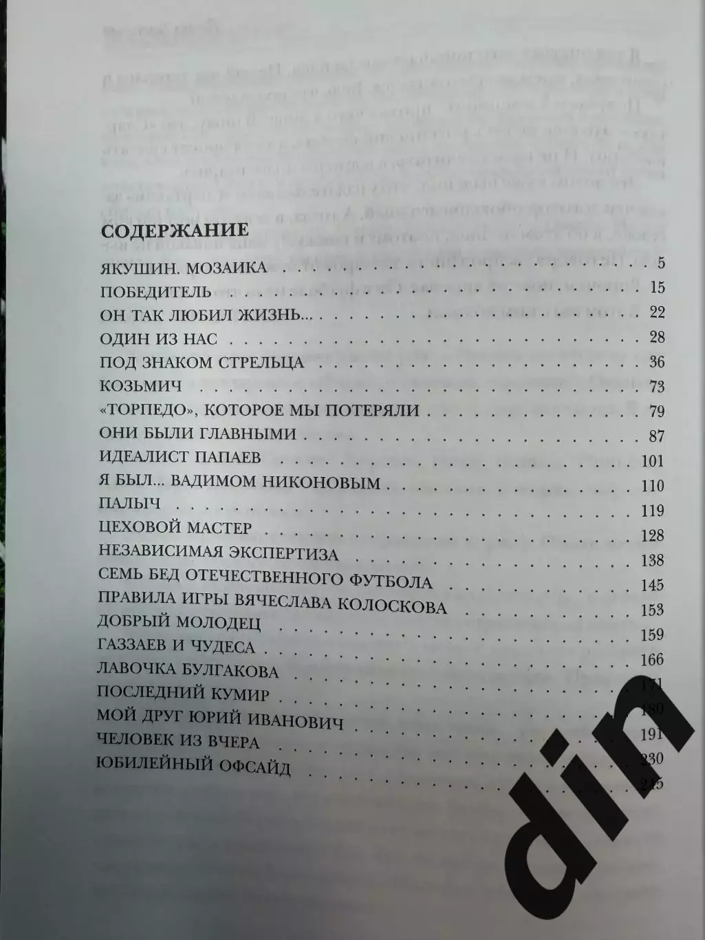 Васильев: Последний кумир. Российский футбол от Яшина до Газаева. 2008. 256 стр. 1