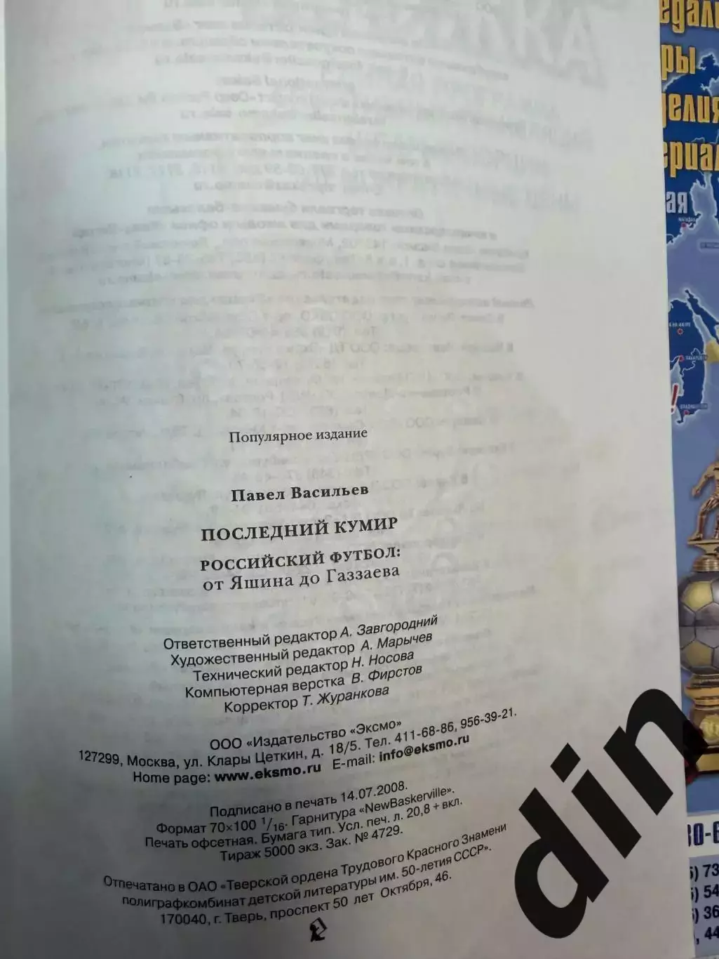 Васильев: Последний кумир. Российский футбол от Яшина до Газаева. 2008. 256 стр. 2