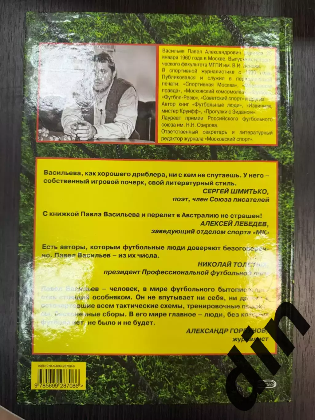 Васильев: Последний кумир. Российский футбол от Яшина до Газаева. 2008. 256 стр. 3