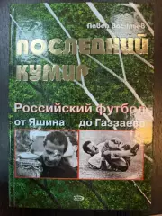 Васильев: Последний кумир. Российский футбол от Яшина до Газаева. 2008. 256 стр.