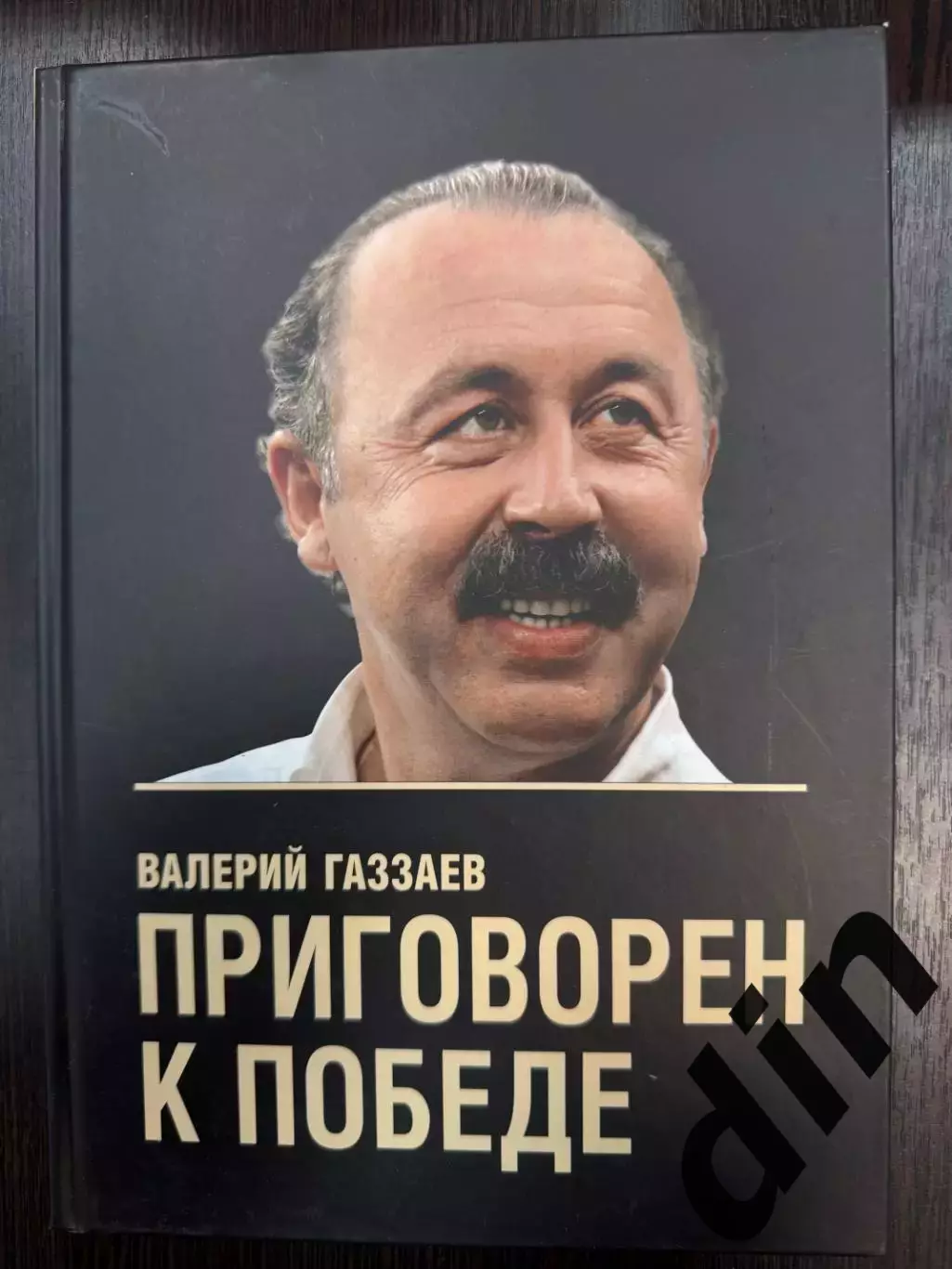 Валерий Газзаев Приговорен к победе.200 стр. Издание 2006 года.