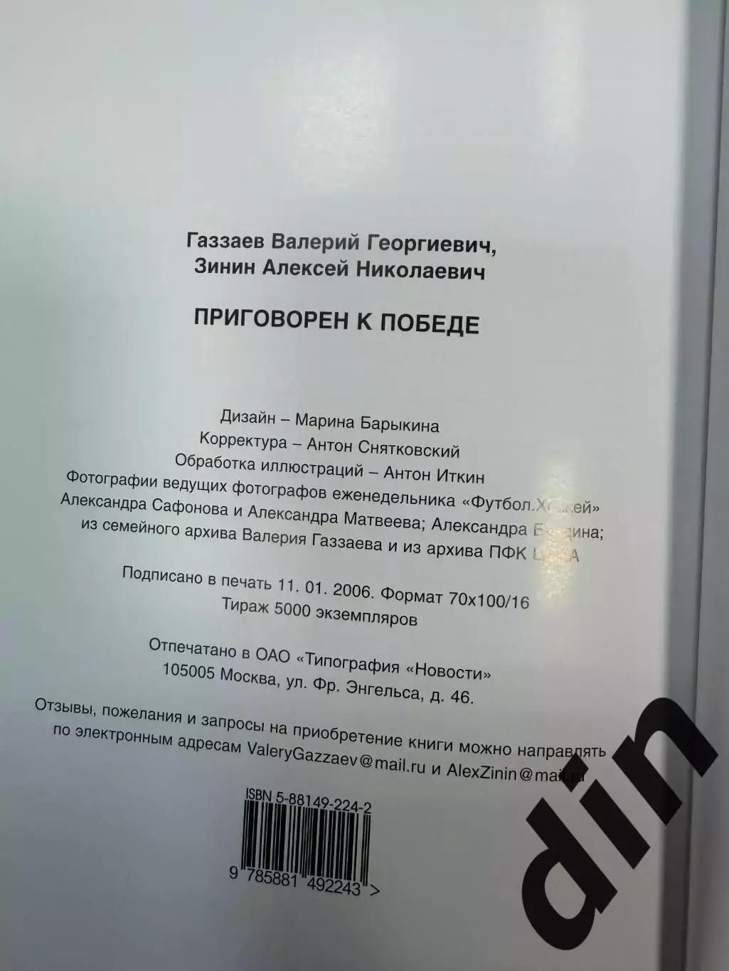 Валерий Газзаев Приговорен к победе.200 стр. Издание 2006 года. 2
