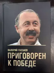 Валерий Газзаев Приговорен к победе.200 стр. Издание 2006 года.