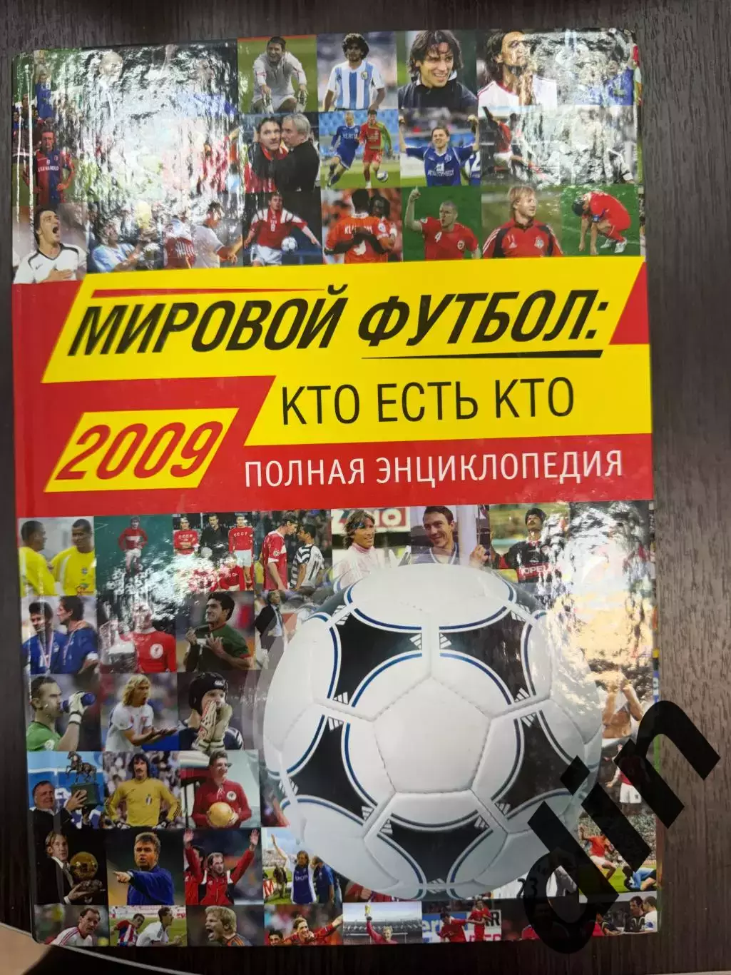 Мировой футбол:Кто есть кто. Полная энциклопедия А. Савин, Москва,2009. 760 стр.