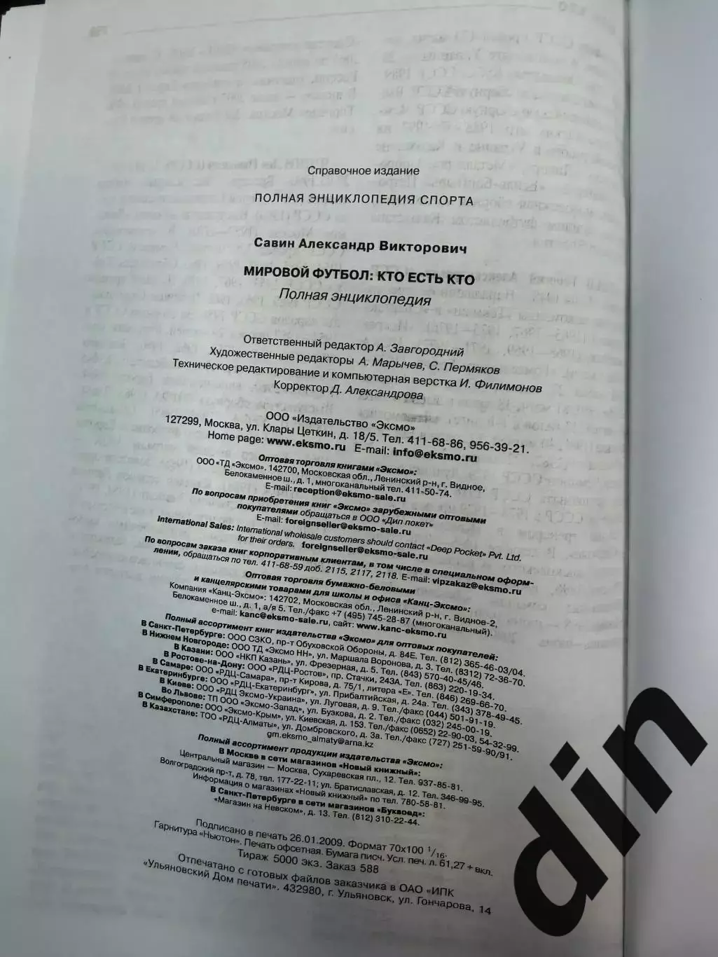 Мировой футбол:Кто есть кто. Полная энциклопедия А. Савин, Москва,2009. 760 стр. 3