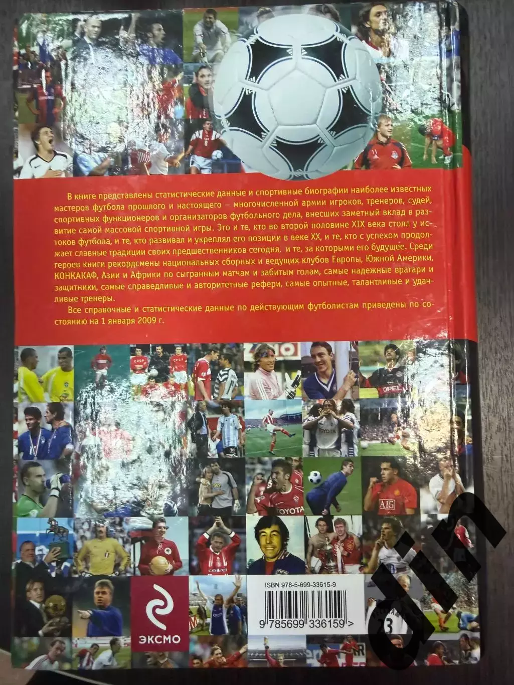 Мировой футбол:Кто есть кто. Полная энциклопедия А. Савин, Москва,2009. 760 стр. 4