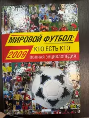 Мировой футбол:Кто есть кто. Полная энциклопедия А. Савин, Москва,2009. 760 стр.