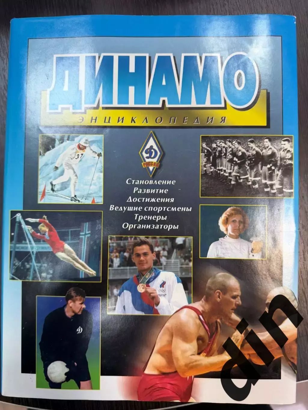 Динамо Москва. Энциклопедия. Г.Л.Черневич, Е.А.Школьников. 2003. 480 стр.
