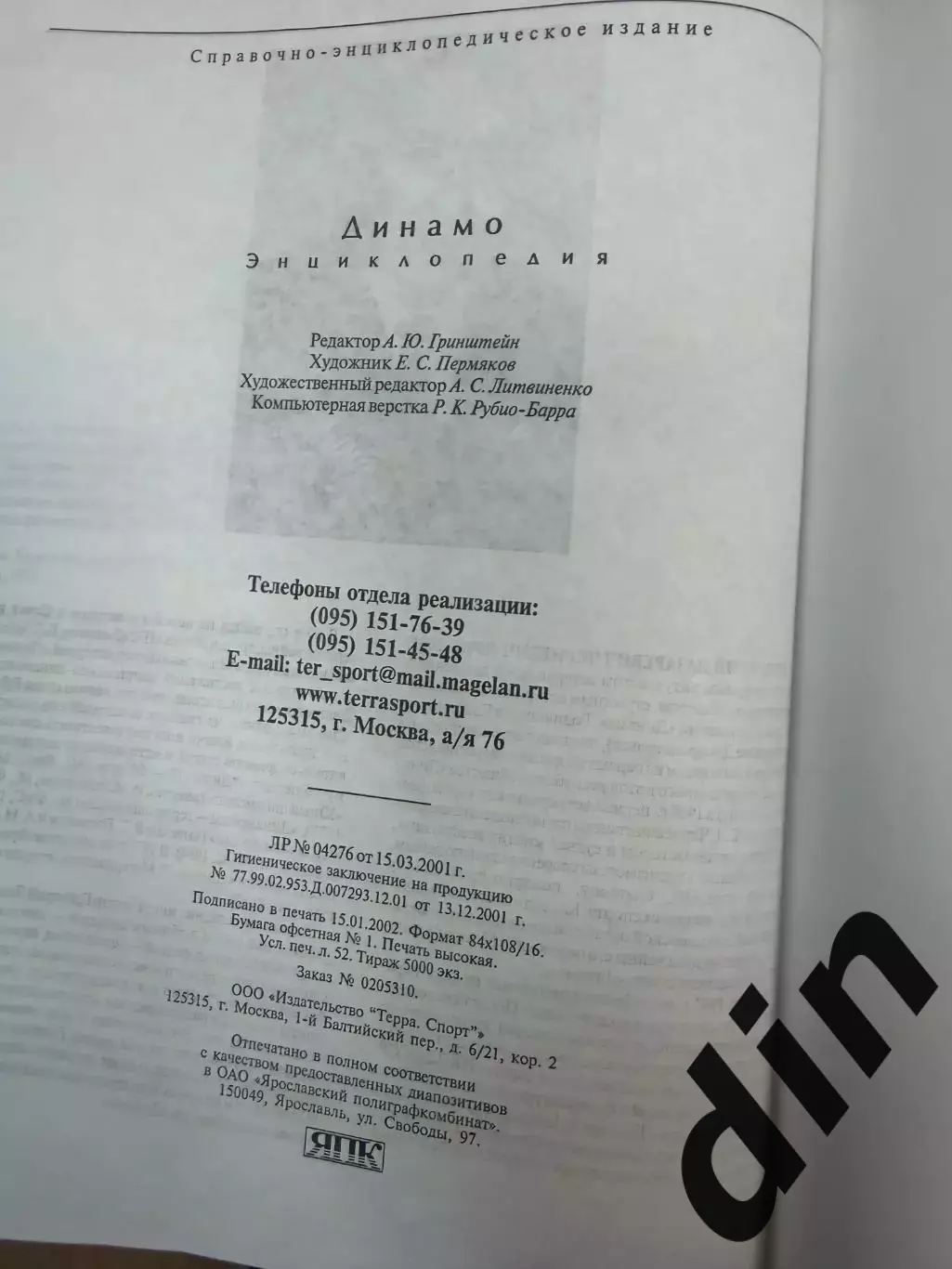 Динамо Москва. Энциклопедия. Г.Л.Черневич, Е.А.Школьников. 2003. 480 стр. 1