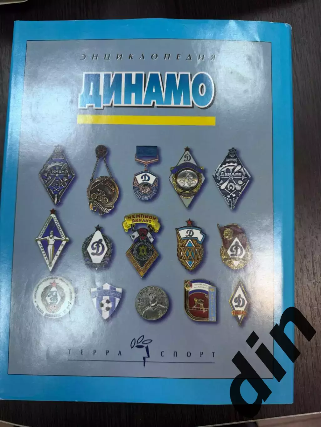 Динамо Москва. Энциклопедия. Г.Л.Черневич, Е.А.Школьников. 2003. 480 стр. 4