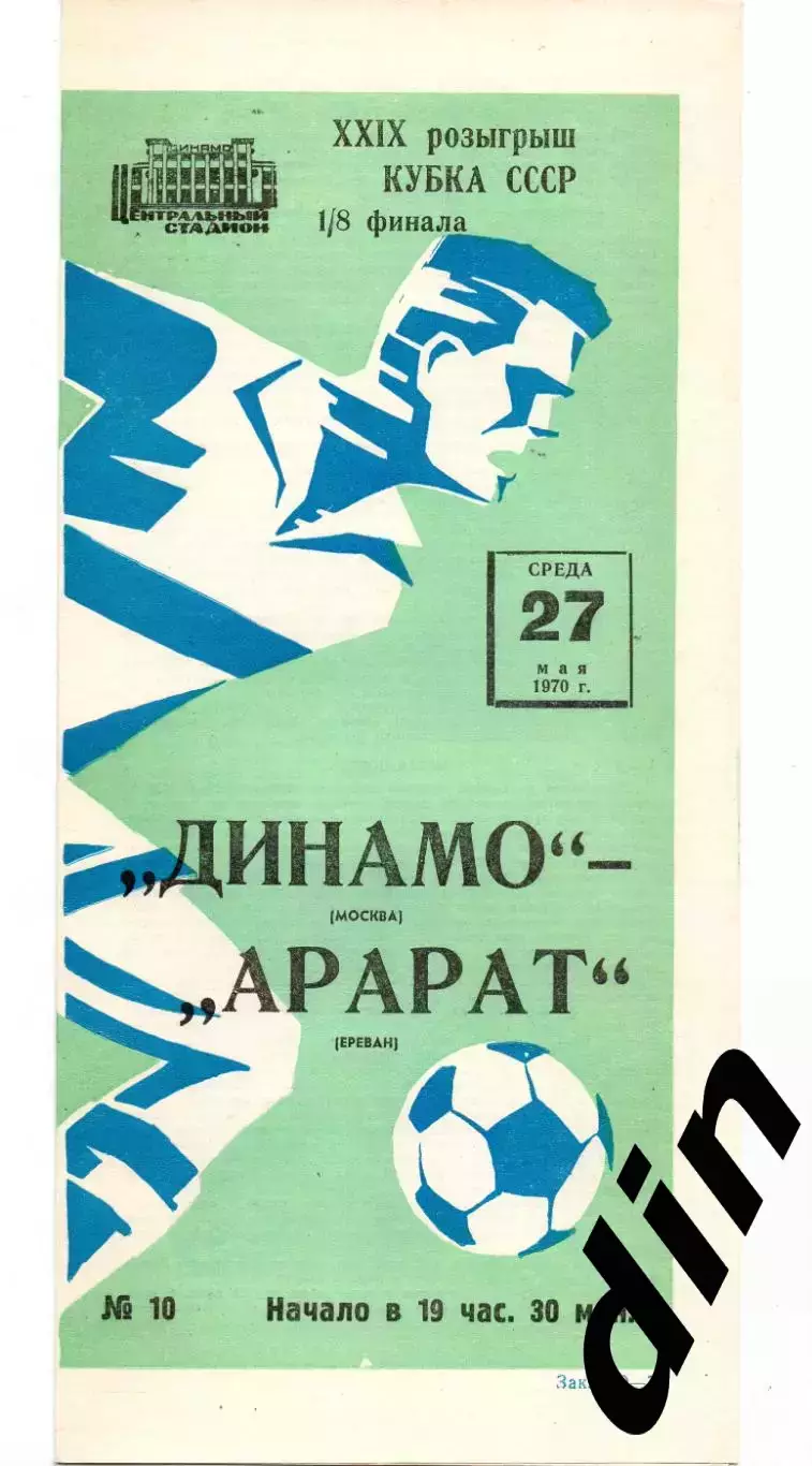 Динамо Москва - Арарат Ереван 27.05.1970