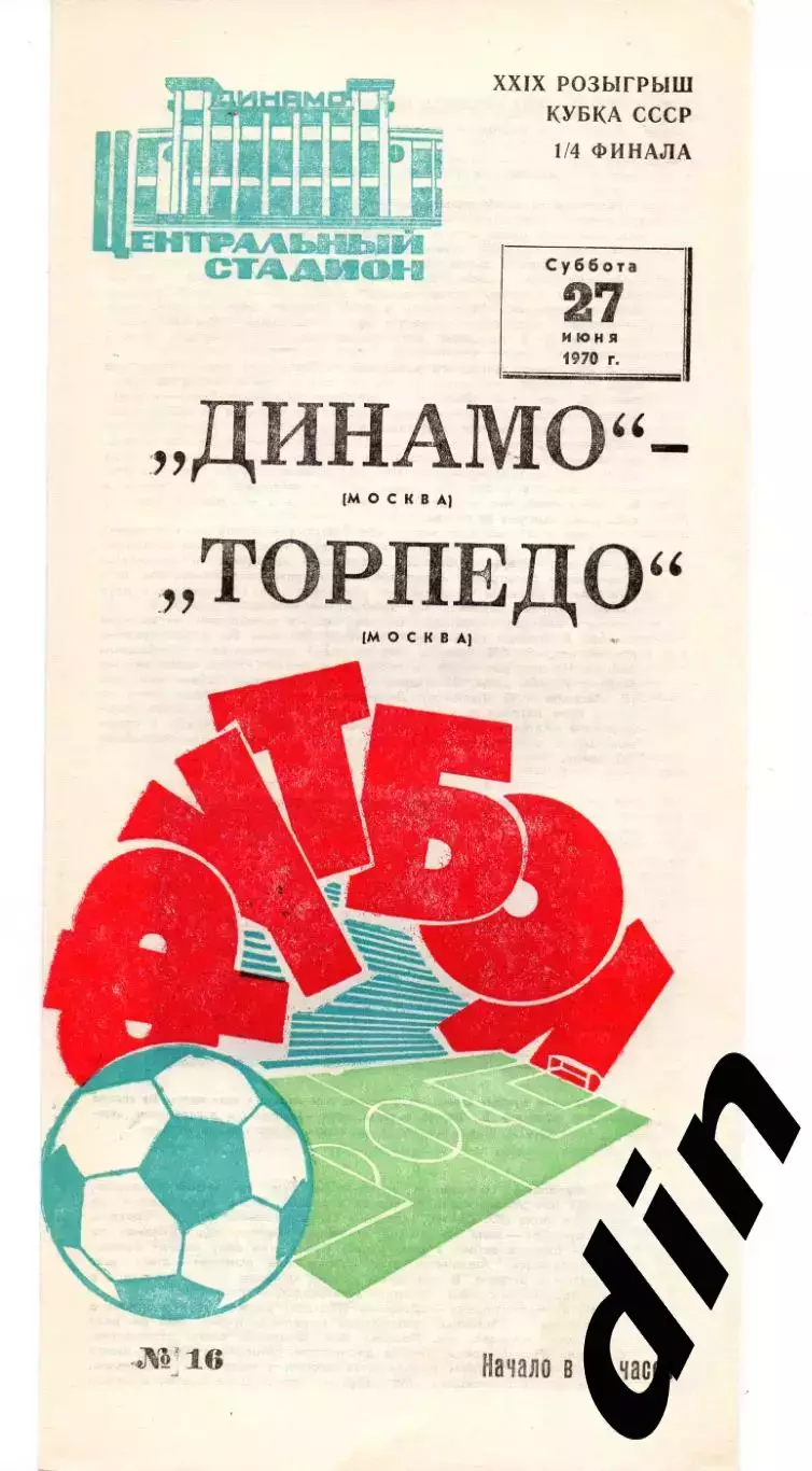 Динамо Москва- Торпедо Москва 27.06.1970