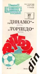 Динамо Москва- Торпедо Москва 27.06.1970