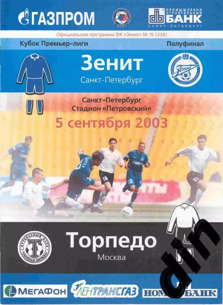 Зенит Санкт - Петербург - Торпедо Москва 05.09.2003