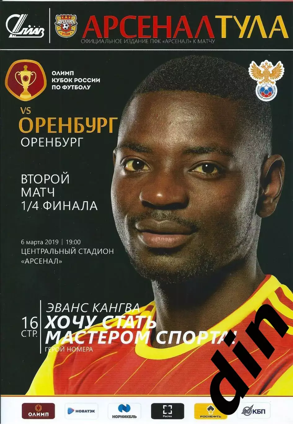 Арсенал Тула - Оренбург 06.03.2019