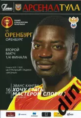 Арсенал Тула - Оренбург 06.03.2019