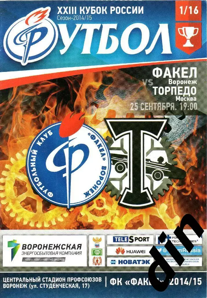 Факел Воронеж - Торпедо Москва 25.09.2014