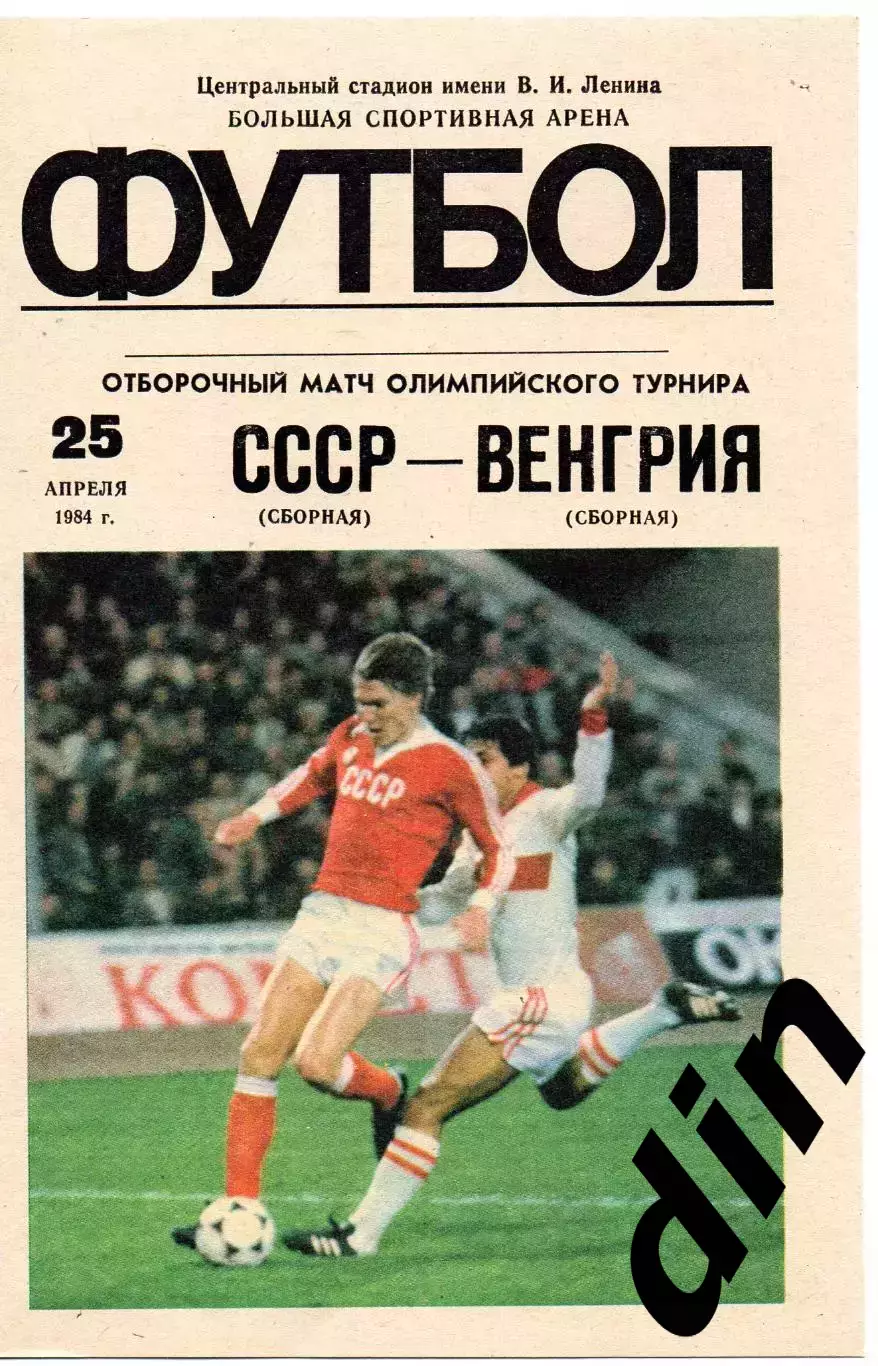 СССР сборная - Венгрия 25.04.1984 отборочный матч олимпиада