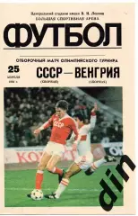 СССР сборная - Венгрия 25.04.1984 отборочный матч олимпиада