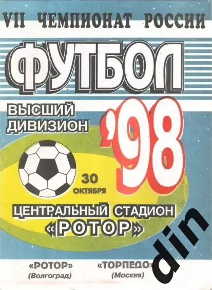Ротор Волгоград - Торпедо Москва 30.10.1998