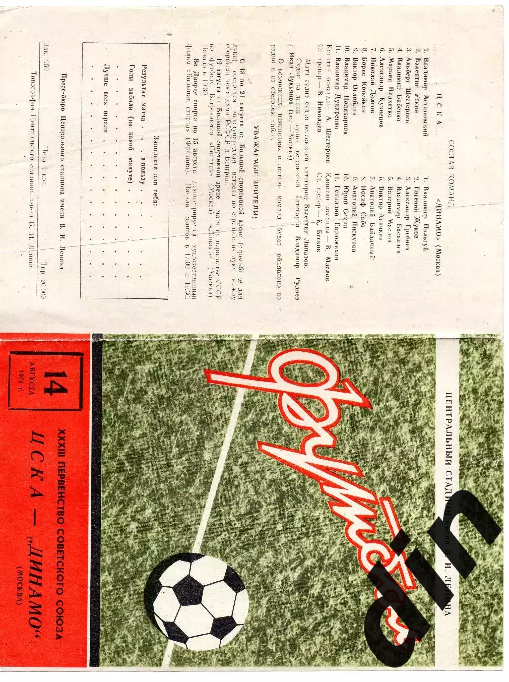 ЦСКА Москва - Динамо Москва 14.08.1971