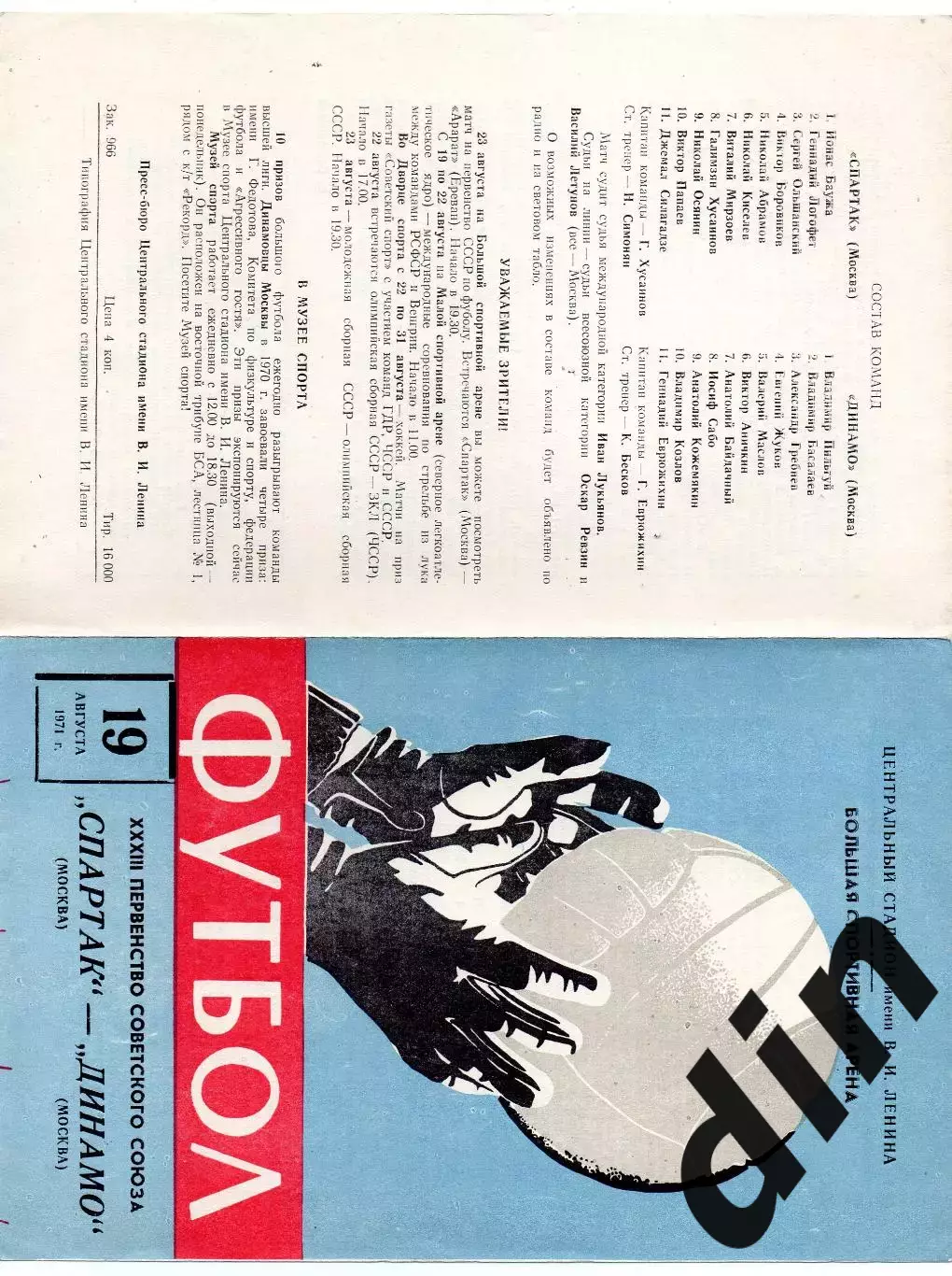 Спартак Москва - Динамо Москва 19.08.1971