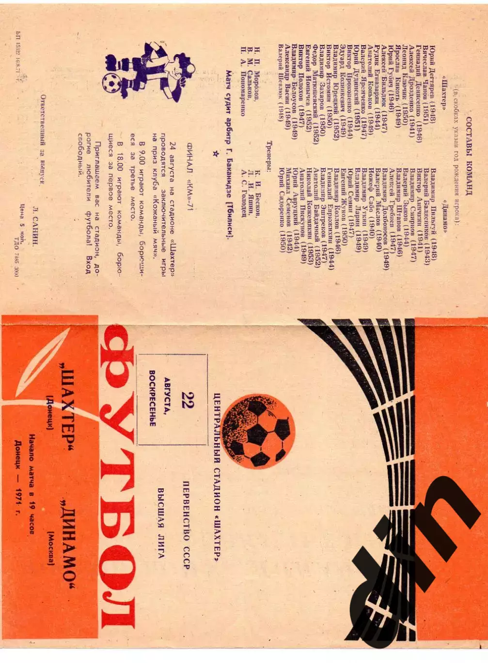 Шахтёр Донецк - Динамо Москва 22.08.1971