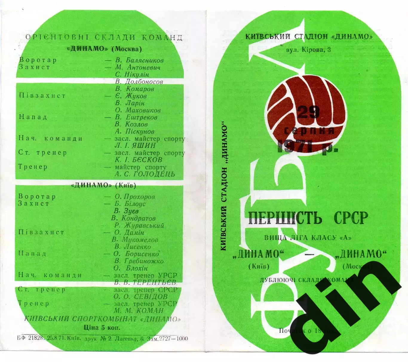 Динамо Киев - Динамо Москва 29.08.1971