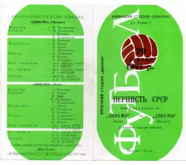 Динамо Киев - Динамо Москва 29.08.1971