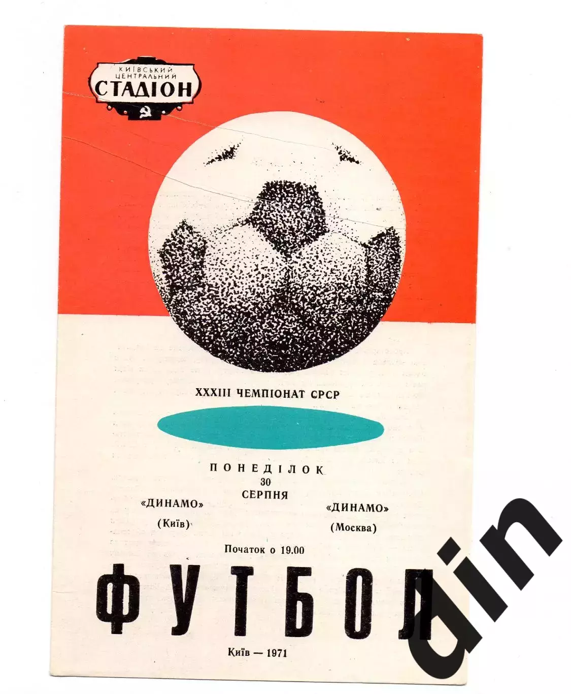 Динамо Киев - Динамо Москва 30.08.1971