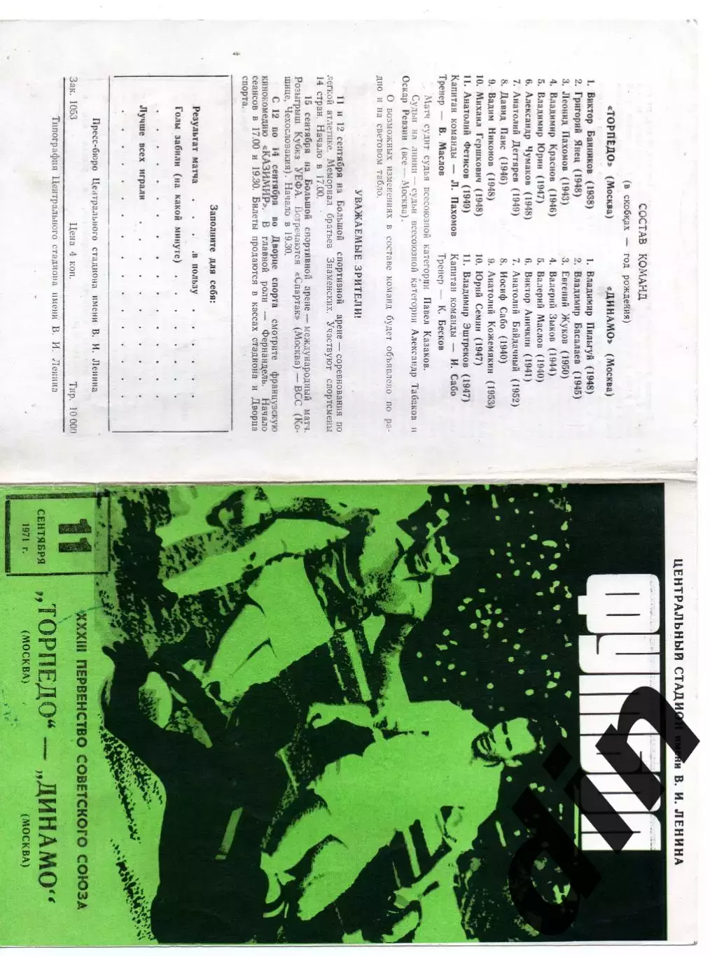 Торпедо Москва - Динамо Москва 11.09.1971