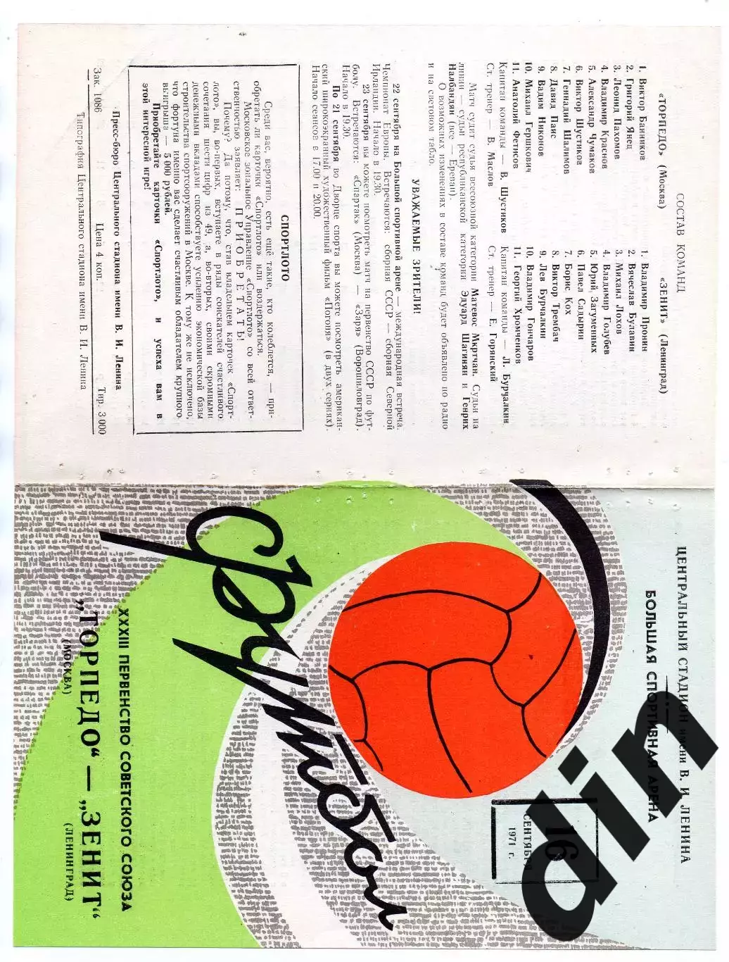 Торпедо Москва - Зенит Ленинград 16.09.1971
